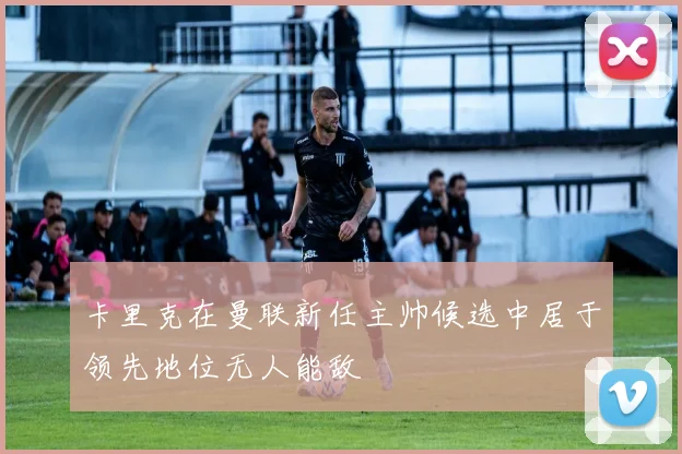 卡里克在曼联新任主帅候选中居于领先地位无人能敌