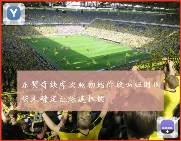 东契奇缺席次轮初始阶段回归时间仍未确定让球迷担忧