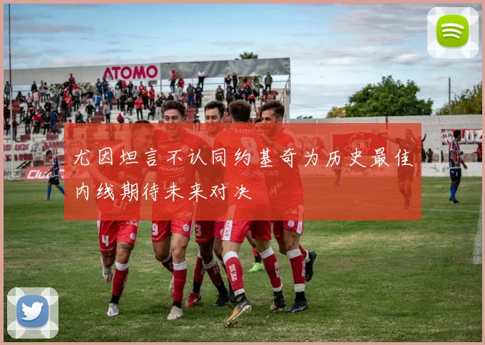 尤因坦言不认同约基奇为历史最佳内线期待未来对决